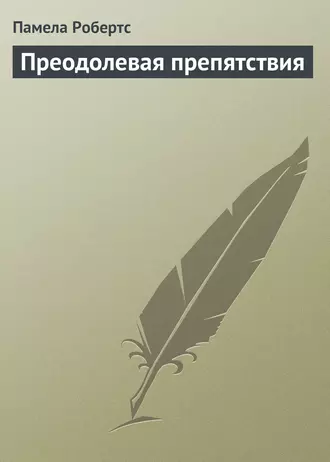 Преодолевая препятствия