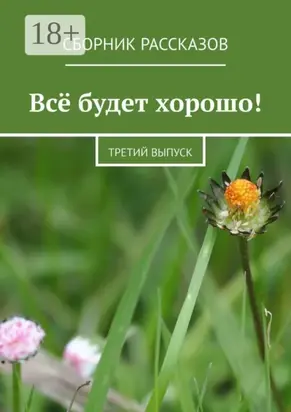 Всё будет хорошо! Третий выпуск