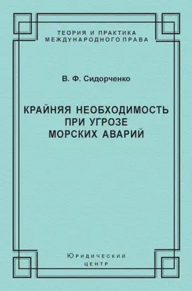Крайняя необходимость при угрозе морских аварий
