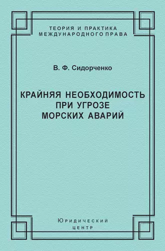 Крайняя необходимость при угрозе морских аварий