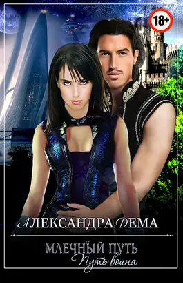 Млечный путь. Путь воина