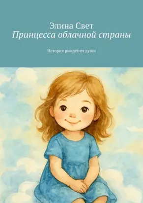 Принцесса облачной страны. История рождения души