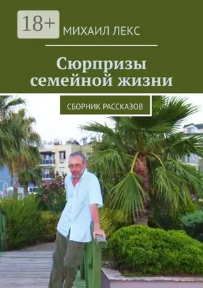 Сюрпризы семейной жизни. Сборник рассказов