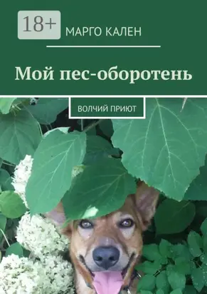 Мой пес-оборотень. Волчий приют