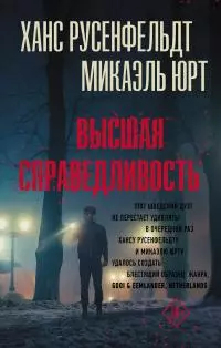 Высшая справедливость [Литрес]