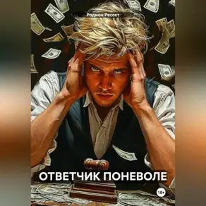 Ответчик поневоле