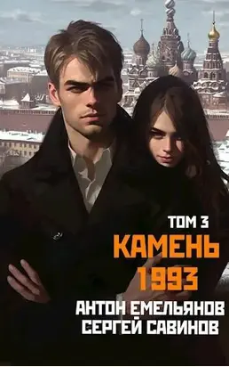 Камень 1993. Книга 3