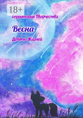 Весна. Девять Жизней