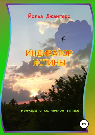 Индикатор истины