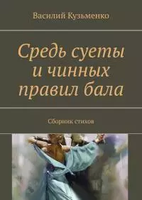 Средь суеты и чинных правил бала