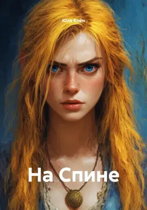 На Спине