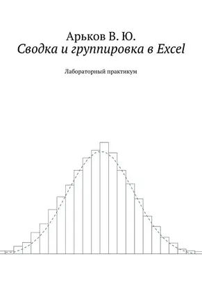 Сводка и группировка в Excel