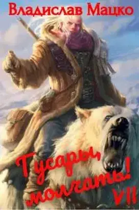 Гусары, молчать! Том 7 [СИ]