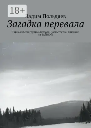 Загадка перевала. Тайна гибели группы Дятлова. Часть третья. В погоне за ТАЙНОЙ
