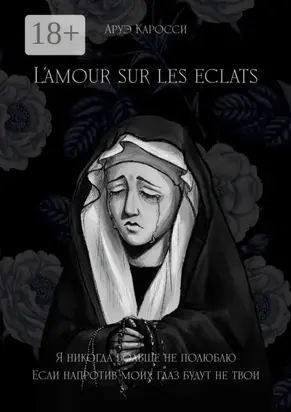 L’amour sur les éclats