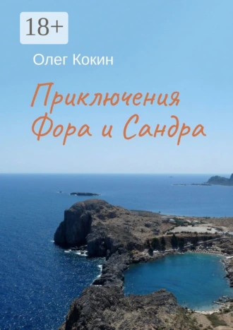 Приключения Фора и Сандра