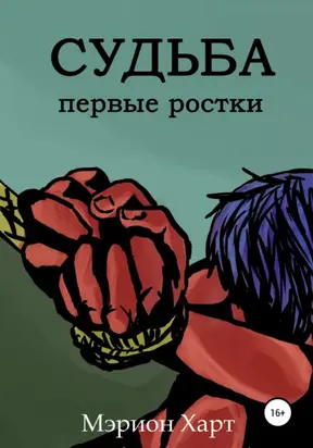 Судьба. Первые ростки