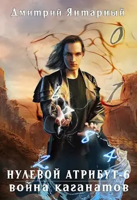 Война Каганатов [СИ]