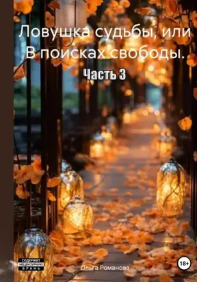 Ловушка судьбы, или В поисках свободы. Часть 3