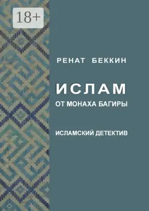 Ислам от монаха Багиры. Исламский детектив