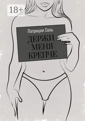 Держи меня крепче. Стихи