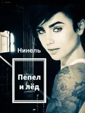 Пепел и лёд [СИ]