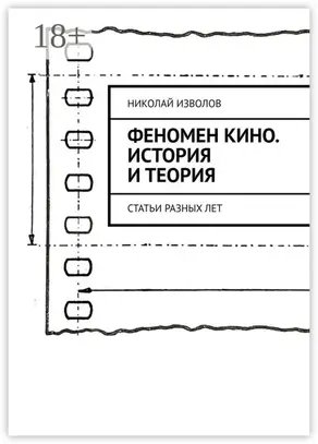 Феномен кино. История и теория. Статьи разных лет