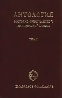 Антология восточно–христианской богословской мысли, Том I