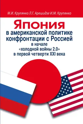 Япония в американской политике конфронтации с Россией в начале «холодной войны 2.0» в первой четверти ХХI века