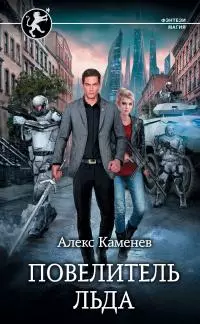Повелитель льда [litres]