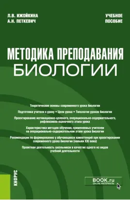 Методика преподавания биологии. (Бакалавриат). Учебное пособие.