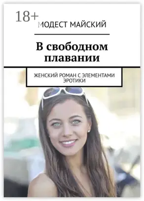 В свободном плавании. Женский роман с элементами эротики