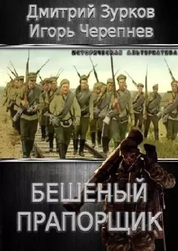 Бешеный прапорщик. Части 1-20