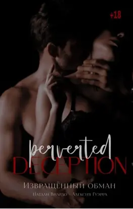 Извращенный обман