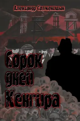 Сорок дней Кенгира