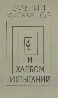 И хлебом испытаний…