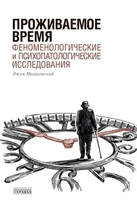 Проживаемое время. Феноменологические и психопатологические исследования