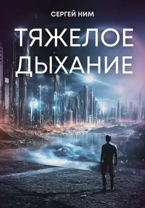 Тяжёлое дыхание