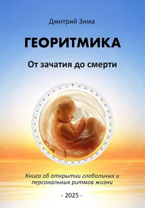 Георитмика. От зачатия до смерти. Книга об открытии глобальных и персональных ритмов жизни