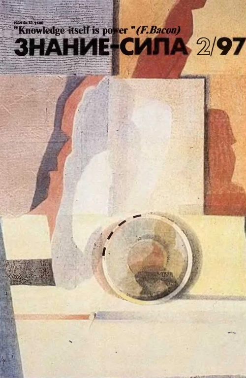 Знание—сила, 1997 № 02(836)