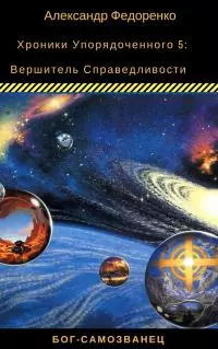 Вершитель Справедливости [СИ]