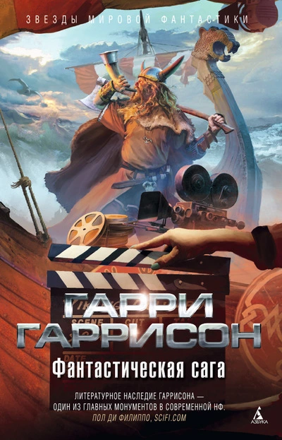 Фантастическая сага (сборник)