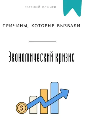 Причины, которые вызвали экономический кризис