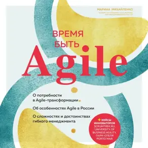 Время быть Agile