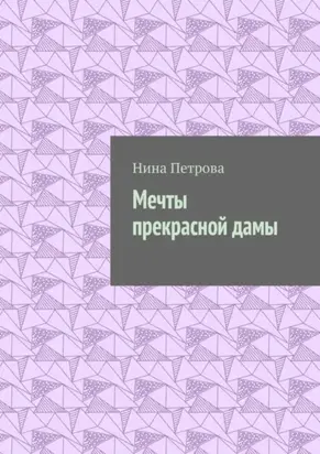 Мечты прекрасной дамы