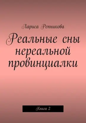 Реальные сны нереальной провинциалки. Книга 2
