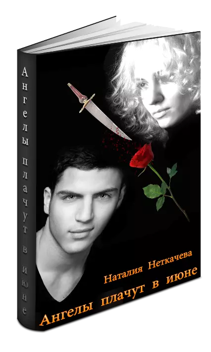 Ангелы плачут в июне