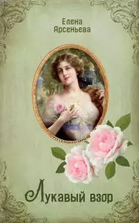 Лукавый взор [litres]