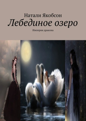 Лебединое озеро. Империя дракона