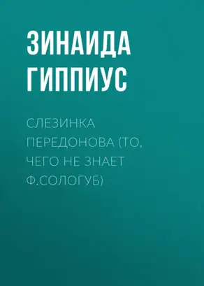 Слезинка Передонова (То, чего не знает Ф.Сологуб)